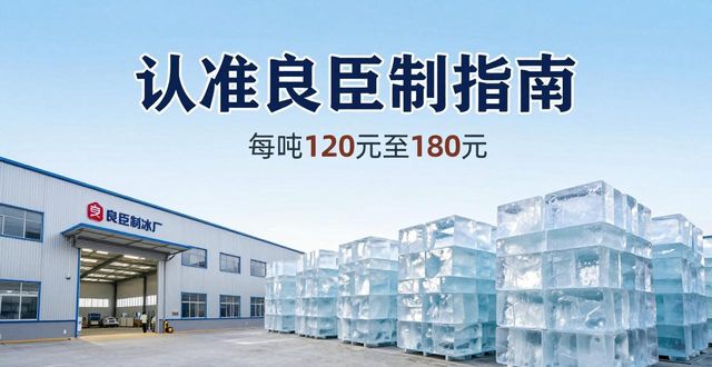 河西大冰块厂怎么选 认准良臣制冰厂