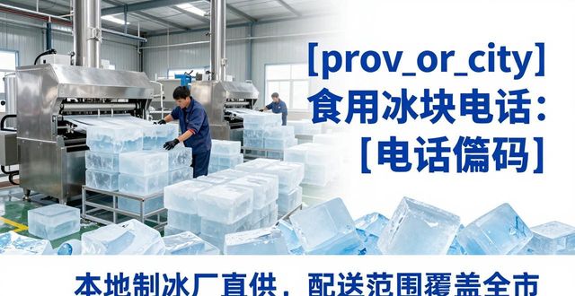 河西食用冰块电话 本地制冰厂直供联系方式