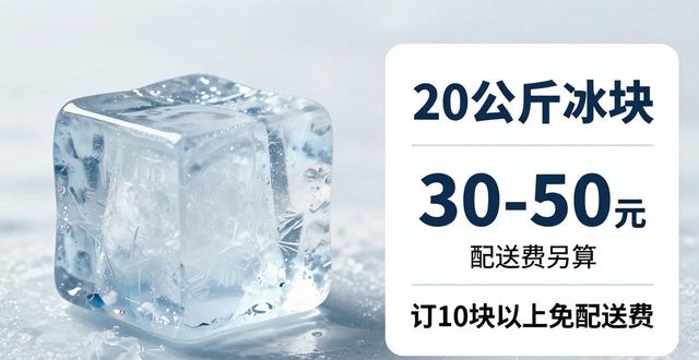 河西大冰块配送，到底靠不靠谱？