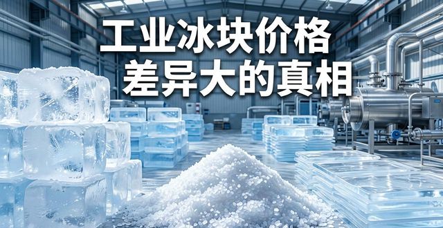 工业冰块成本构成_河西工业冰块价格_工业冰块价格因素