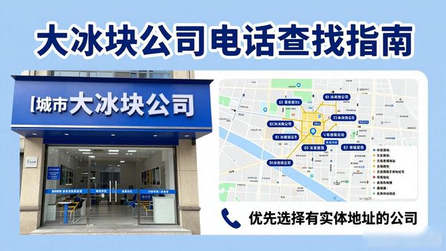 河西大冰块公司电话怎么找？实用指南来了